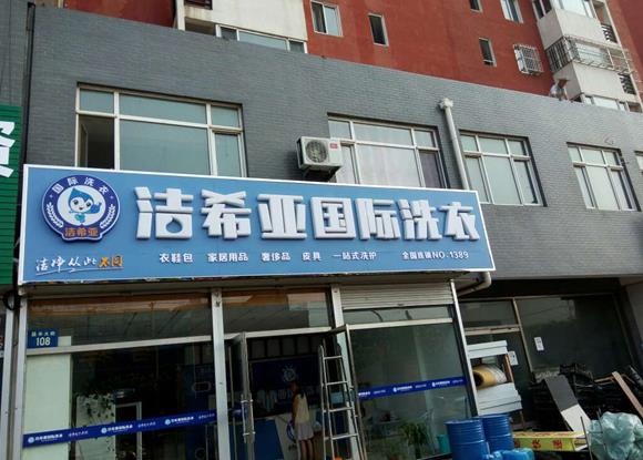 在西安古城开一干洗店要多少钱? 在西安古城开一干洗店要多少钱?