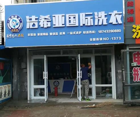 干洗店加盟好品牌 干洗店加盟好品牌