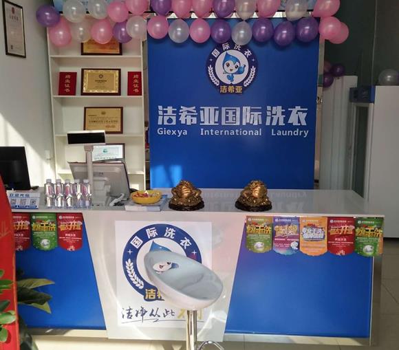 洁希亚国际洗衣加盟 洁希亚国际洗衣加盟