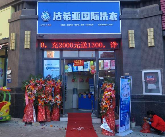 怎样开干洗店 怎样开干洗店