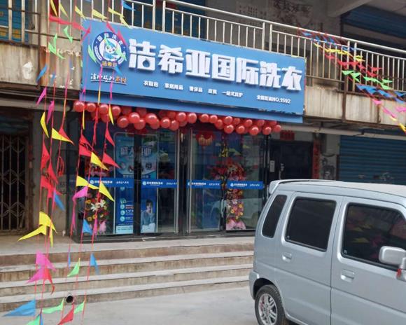 干洗加盟连锁 干洗加盟连锁