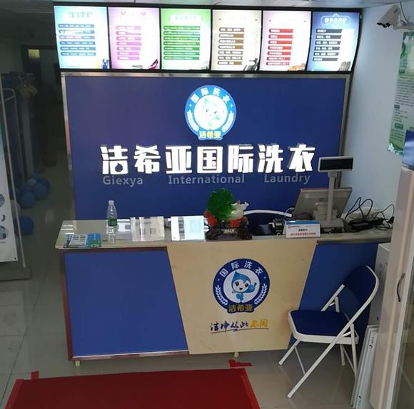 一个小型干洗店要多少钱?洁希亚有潜力 一个小型干洗店要多少钱?洁希亚有潜力