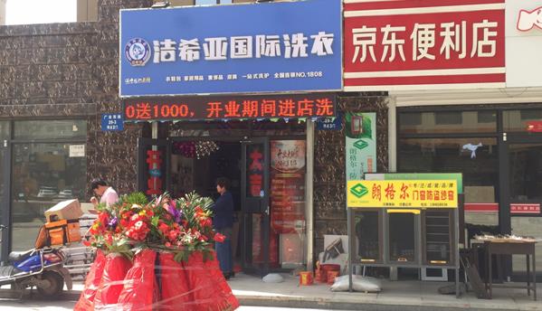 洗衣店加盟多少钱?洁希亚软硬结合 洗衣店加盟多少钱?洁希亚软硬结合