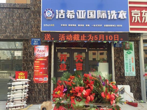 青岛干洗店加盟洁希亚走向成功 青岛干洗店加盟洁希亚走向成功