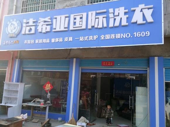 北京洗衣店加盟开一个干洗店多少钱? 北京洗衣店加盟开一个干洗店多少钱?