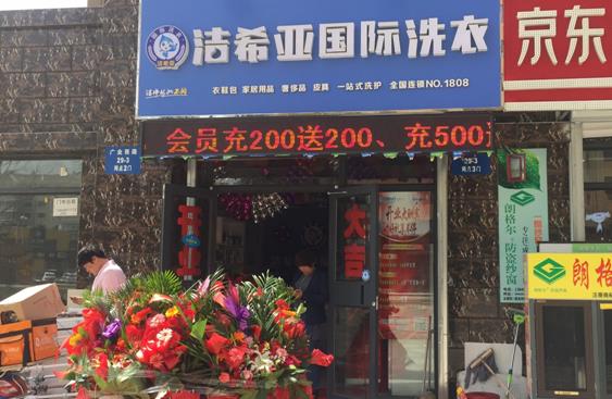 洗衣加盟品牌哪家好?洁希亚如何? 洗衣加盟品牌哪家好?洁希亚如何?