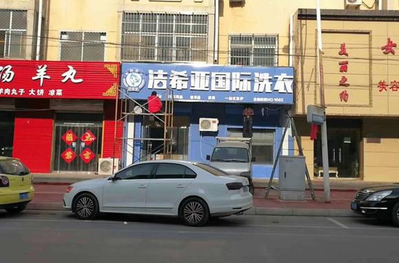 泉州加盟一个干洗店要多少钱? 泉州加盟一个干洗店要多少钱?