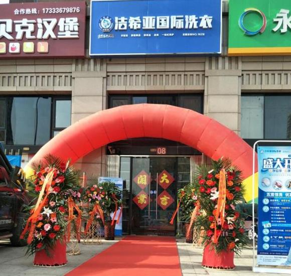湖北干洗店加盟开店需要多少钱? 湖北干洗店加盟开店需要多少钱?