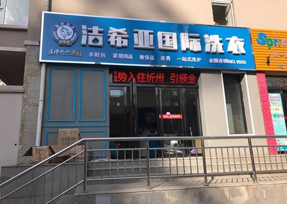 加盟哪家干洗店最好 加盟哪家干洗店最好