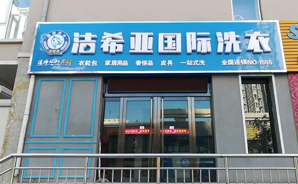 洁希亚加盟洗衣店怎么加盟 洁希亚加盟洗衣店怎么加盟