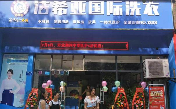 加盟哪个干洗店比较便宜 加盟哪个干洗店比较便宜