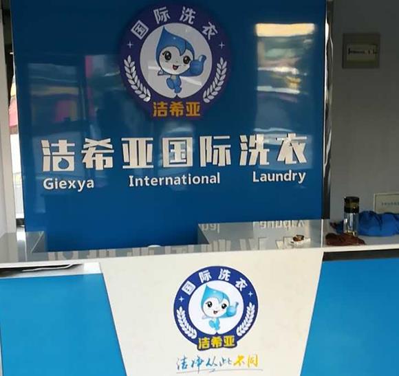 加盟那个干洗品牌好 加盟那个干洗品牌好