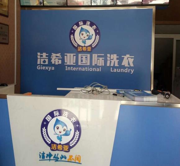 干洗店的品牌有哪些 洁希亚洗衣加盟好选择 干洗店的品牌有哪些 洁希亚洗衣加盟好选择