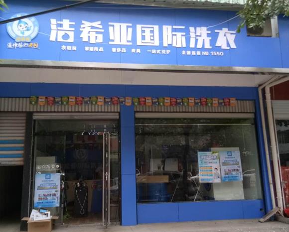 在厦门开一个干洗店需要多少钱