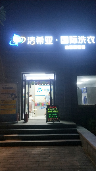 品牌干洗店加盟哪个好 洁希亚洗衣给你更多的支持