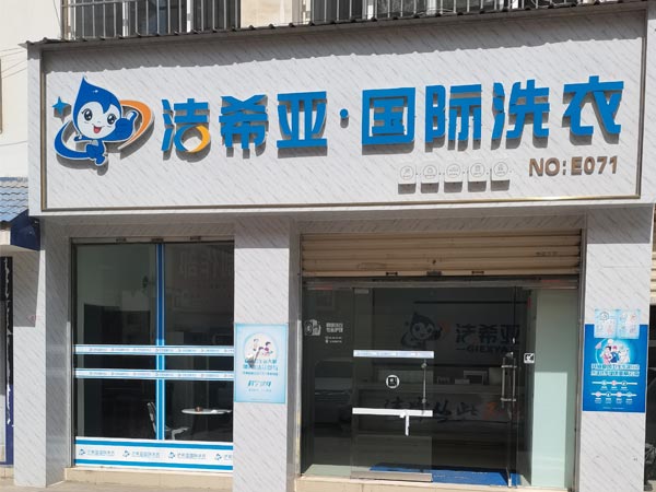 干洗连锁加盟费要多少从这些方面来考虑