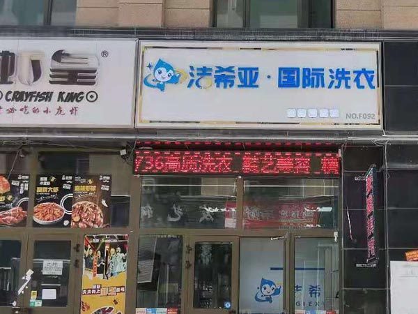 投资干洗连锁加盟怎样现在干洗市场很大