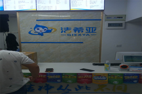 干洗店加盟费多少